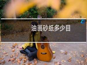油画砂纸多少目