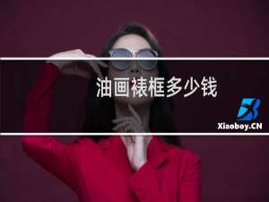 油画裱框多少钱