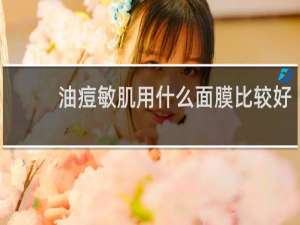 油痘敏肌用什么面膜比较好