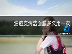 油痘皮清洁面膜多久用一次