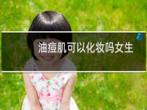 油痘肌可以化妆吗女生