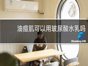 油痘肌可以用玻尿酸水乳吗
