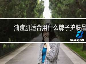 油痘肌适合用什么牌子护肤品