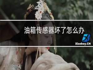 油箱传感器坏了怎么办