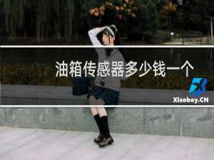 油箱传感器多少钱一个