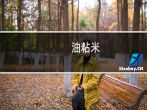 油粘米