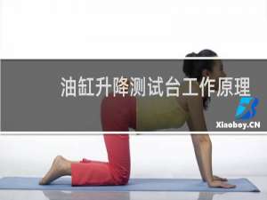 油缸升降测试台工作原理