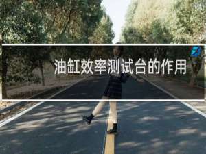 油缸效率测试台的作用