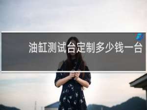 油缸测试台定制多少钱一台