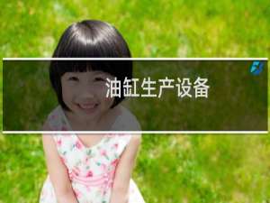 油缸生产设备