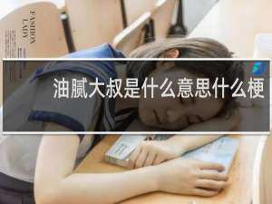 油腻大叔是什么意思什么梗