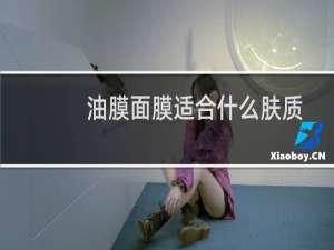 油膜面膜适合什么肤质