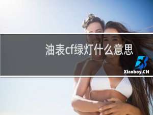 油表cf绿灯什么意思