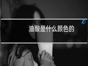 油酸是什么颜色的（油酸是什么）