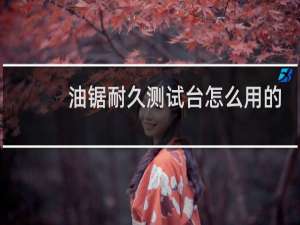 油锯耐久测试台怎么用的