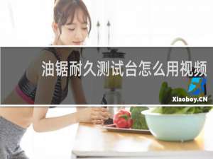 油锯耐久测试台怎么用视频