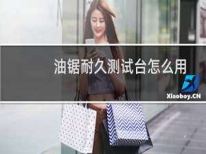 油锯耐久测试台怎么用