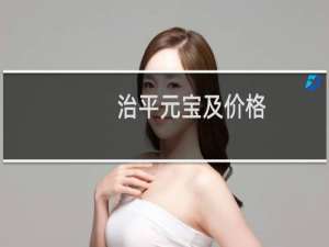 治平元宝及价格
