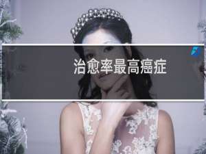 治愈率最高癌症