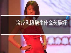 治疗乳腺增生什么药最好