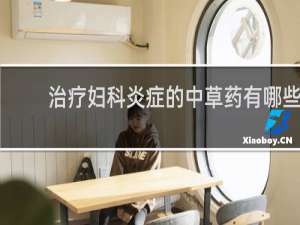 治疗妇科炎症的中草药有哪些