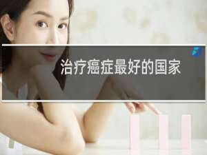 治疗癌症最好的国家