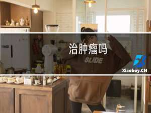 治肿瘤吗