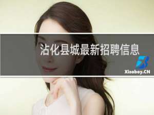 沾化县城最新招聘信息