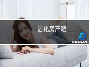 沾化房产吧