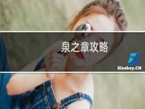 泉之章攻略