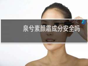 泉兮素颜霜成分安全吗