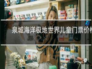 泉城海洋极地世界儿童门票价格