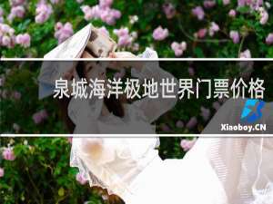 泉城海洋极地世界门票价格