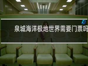 泉城海洋极地世界需要门票吗