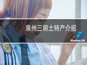 泉州三明土特产介绍