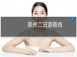 泉州二日游路线
