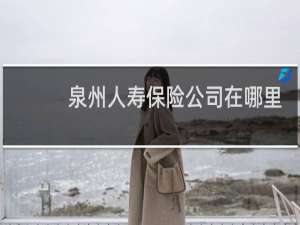 泉州人寿保险公司在哪里