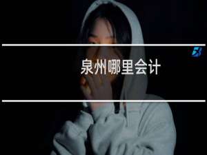 泉州哪里会计