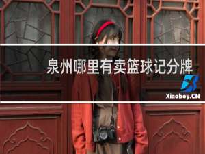 泉州哪里有卖篮球记分牌