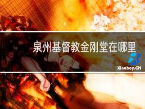 泉州基督教金刚堂在哪里