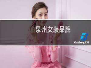 泉州女装品牌