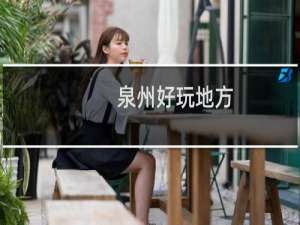 泉州好玩地方