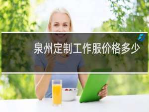 泉州定制工作服价格多少