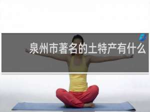 泉州市著名的土特产有什么