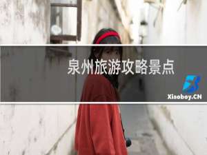 泉州旅游攻略景点
