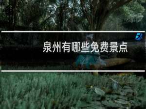 泉州有哪些免费景点