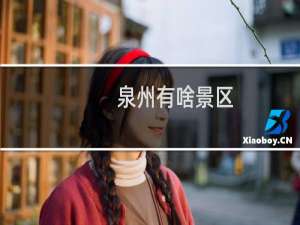 泉州有啥景区