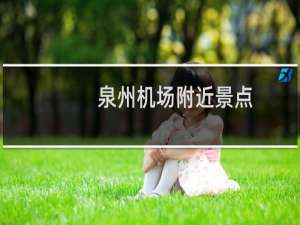 泉州机场附近景点