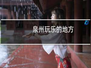 泉州玩乐的地方