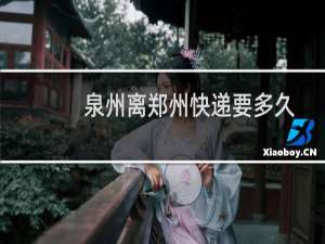 泉州离郑州快递要多久